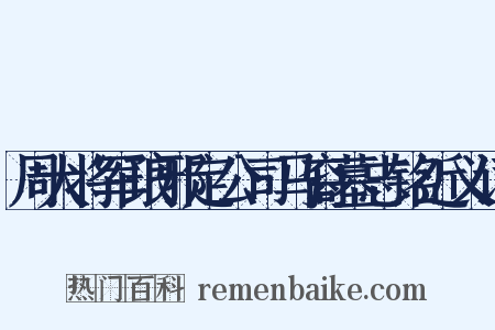 周大将军琅邪定公司马裔墓志铭近义词是什么意思的图片